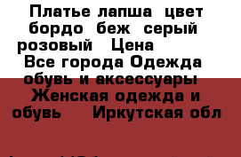 Платье-лапша, цвет бордо, беж, серый, розовый › Цена ­ 1 500 - Все города Одежда, обувь и аксессуары » Женская одежда и обувь   . Иркутская обл.